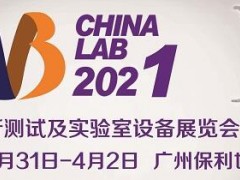 廣州國際分析測試及實(shí)驗(yàn)室設(shè)備展覽會暨技術(shù)研討會(CHINA LAB 2021) 明天開幕