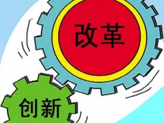 發(fā)改委、科技部聯(lián)合發(fā)文 部署創(chuàng)新改革工作新舉措