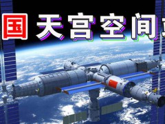 中國(guó)空間站發(fā)射在即，NASA多次發(fā)出交流請(qǐng)求