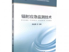 新版《輻射環(huán)境監(jiān)測技術(shù)規(guī)范》將于5月1日起實施