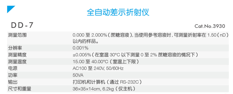 ATAGO(愛(ài)拓)全自動(dòng)差示折光儀DD-7(產(chǎn)品參數(shù)).png ATAGO(愛(ài)拓)全自動(dòng)差示折光儀DD-7(產(chǎn)品參數(shù)).png