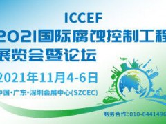 2021國際腐蝕控制工程展覽會(huì)暨論壇