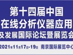 第十四屆中國在線分析儀器應(yīng)用及發(fā)展國際論壇暨展覽會(huì)