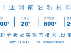 2021國際材料分析及實(shí)驗(yàn)室技術(shù)、設(shè)備展覽會(huì)