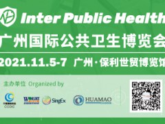 廣州國際公共衛(wèi)生博覽會(huì)