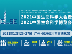 中國生命科學(xué)大會(huì)暨2021中國生命科學(xué)博覽會(huì)