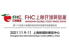 第二十五屆上海國際食品飲料及餐飲設(shè)備展覽會11月9日相聚上海