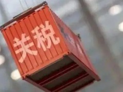 2022年1月1日起，這些儀器儀表進出口關(guān)稅調(diào)整
