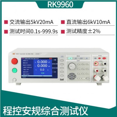 美瑞克RK9960A程控安規(guī)綜合測試儀交