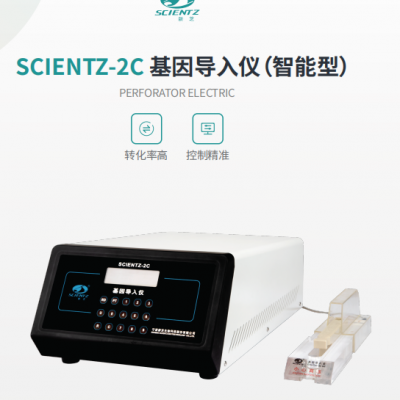 基因?qū)雰x 新芝SCIENTZ-2C