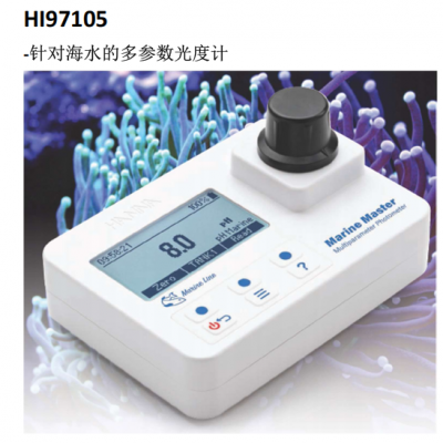 HI97105針對(duì)海水的多參數(shù)光度計(jì) 意